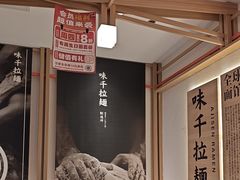 -味千拉面(金融街店)