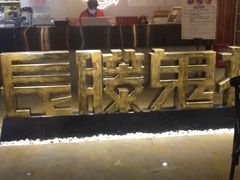 -长藤鬼校(千禧店)
