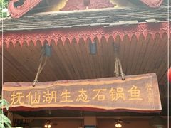 门面-抚仙湖生态石锅鱼野生菌(告庄店)
