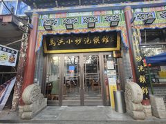 门面-马洪小炒泡馍馆(钟楼回民街店)
