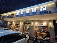 门面-董厨煨汤馆(车站路店)