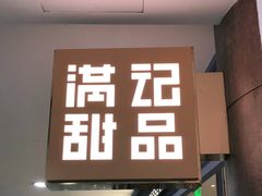 -满记甜品(加州阳光开元广场店)