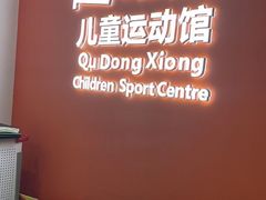 -趣动熊运动发展中心(乐坊校区)