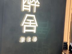 -醉舍·新淮扬菜(长宁龙之梦店)