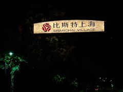 -比斯特上海购物村精品奥特莱斯