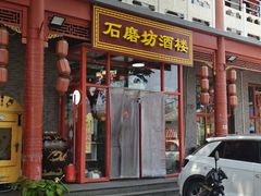 门面-石磨坊酒楼(文化街店)