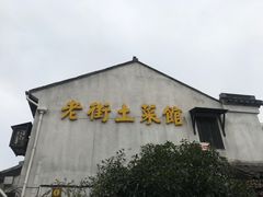 -瀏河老街土菜館(浏河店)