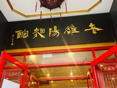 -老雒阳面馆·水席(王城路店)