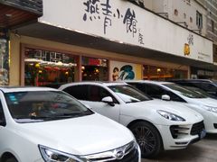 -燕青小馆(东园大厦店)