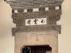 -广富林宰相府酒店·水云间