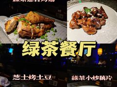 -绿茶餐厅(乐峰广场店)