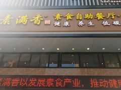 -素满香·食养自助(建邺万达店)