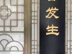 -春发生饭店·非遗(南院门店)