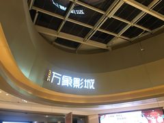 -万象影城(杭州萧山万象汇店)