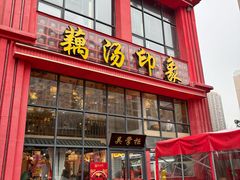 -吴掌柜·藕汤印象(南湖店)