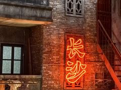 -长沙文和友(海信广场店)