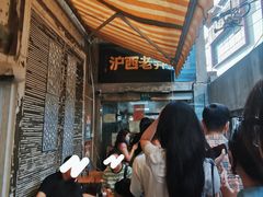 -沪西老弄堂面馆(定西路店)