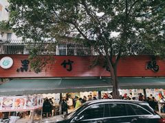 门面-黑竹香鸡(营和巷店)