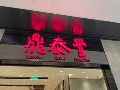 -鼎泰丰(德基广场店)