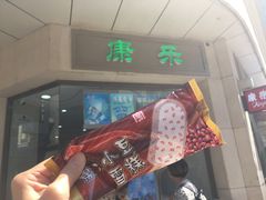 门面-康乐(滨江道店)