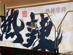 -热辣宗师·串串火锅(万达金街店)