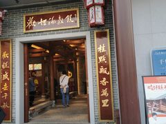 -欢姐伦教糕(北海大道北店)