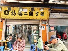 -回坊马二饺子馆