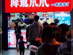 -降龙爪爪(建设路2店)