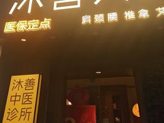 -沐善人家中医·推拿·理疗·三伏灸(新洲店)