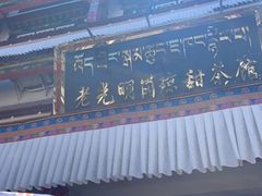 -老光明岗琼甜茶馆