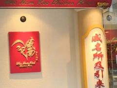 -威南记鸡饭餐室