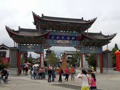 -云南民族村