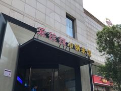 门面-禾珍珠家常小馆(河南博物院店)