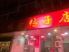 门面-味香鸭子店(汉口西路店)