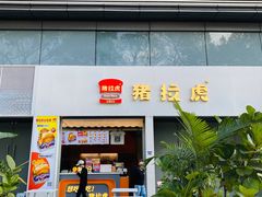 -猪拉虎·现烤三明治(龙岗万科店)