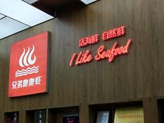 -兄弟爬爬虾(北京路店)
