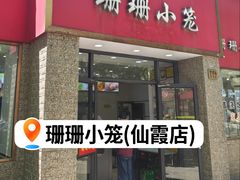 -珊珊小笼馆(仙霞路店)