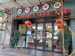 门面-九玺炉旋转小火锅(柠溪路店)