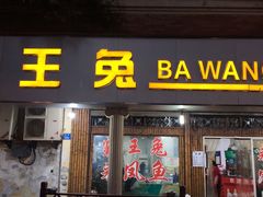 门面-东吴霸王兔(松青路店)