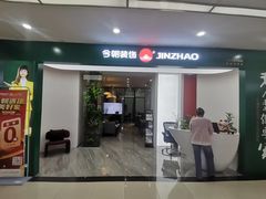 -今朝装饰(十里河总店)
