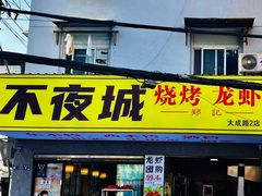 -郑记•不夜城烧烤•龙虾•虾蟹(黄鹤楼店)