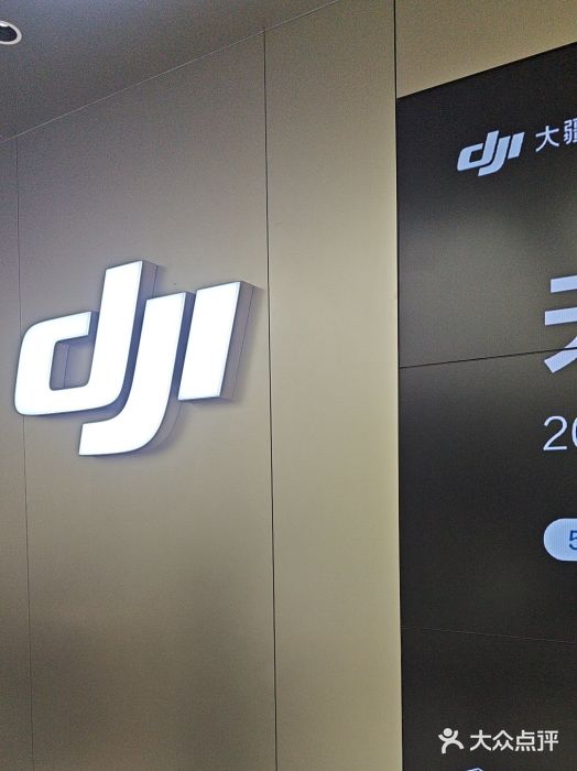 DJI大疆(深圳华强北曼哈授权体验店)图片