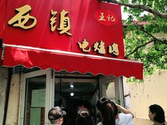 门面-王记西鎮电烤肉(汶上路店)