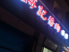 门面-傅记酱肉