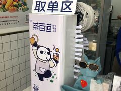 -茶百道(翠柏店)