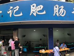 门面-甘记肥肠粉(马鞍北路店)