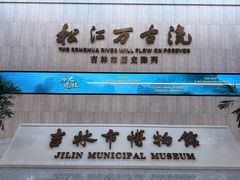 -吉林市博物馆
