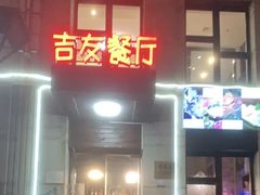 -吉友粥底火锅(方斜路店)
