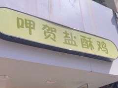 -呷贺盐酥鸡(抄纸巷店)