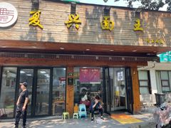 -复兴面王(河东路起源店)